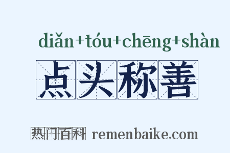 点头称善是什么意思的图片